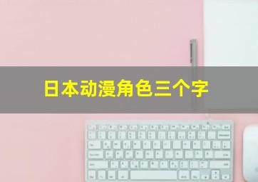 日本动漫角色三个字