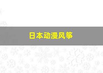 日本动漫风筝