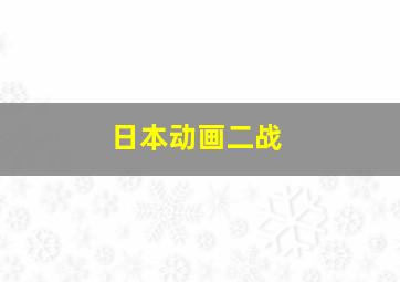 日本动画二战