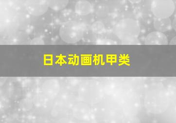 日本动画机甲类