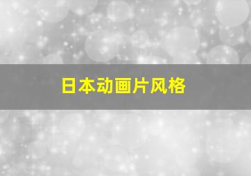 日本动画片风格