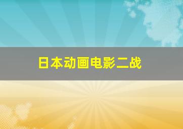 日本动画电影二战