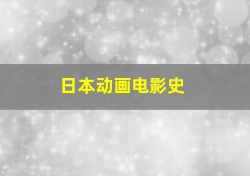 日本动画电影史