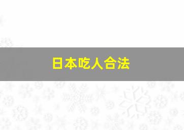 日本吃人合法