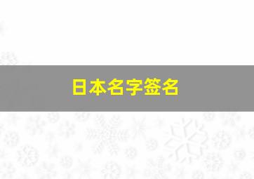 日本名字签名