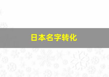 日本名字转化