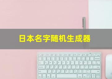 日本名字随机生成器