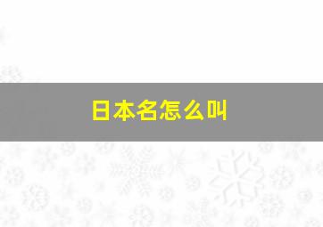 日本名怎么叫