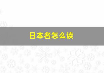 日本名怎么读