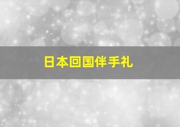 日本回国伴手礼