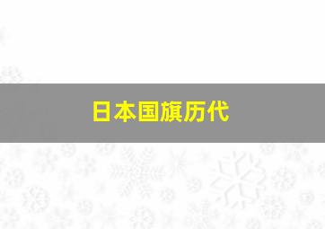 日本国旗历代