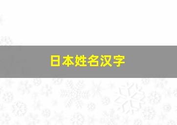 日本姓名汉字