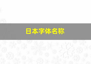 日本字体名称