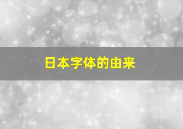 日本字体的由来