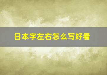 日本字左右怎么写好看