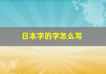 日本字的字怎么写