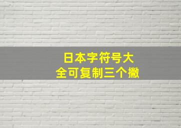 日本字符号大全可复制三个撇