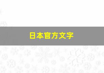 日本官方文字