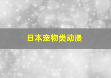 日本宠物类动漫