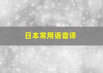 日本常用语音译