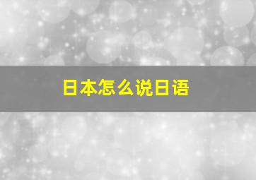 日本怎么说日语