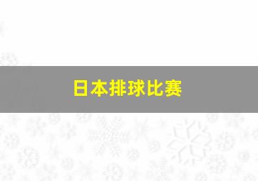 日本排球比赛