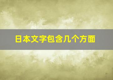 日本文字包含几个方面