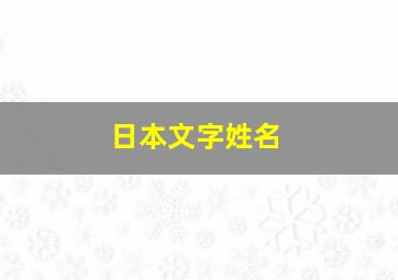 日本文字姓名