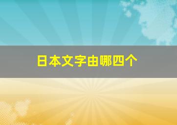 日本文字由哪四个