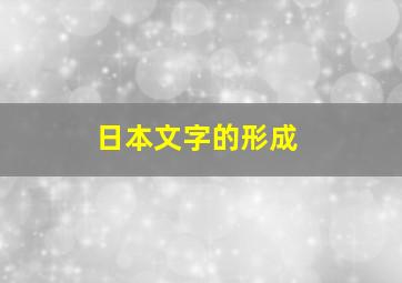 日本文字的形成