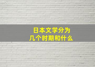 日本文学分为几个时期和什么