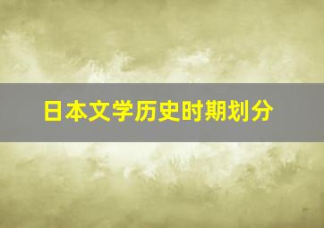 日本文学历史时期划分