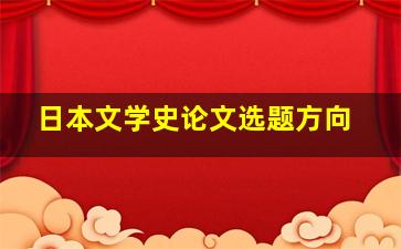 日本文学史论文选题方向