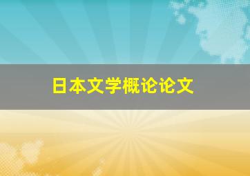 日本文学概论论文