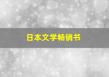 日本文学畅销书