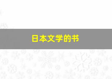 日本文学的书