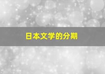 日本文学的分期