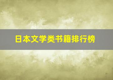 日本文学类书籍排行榜