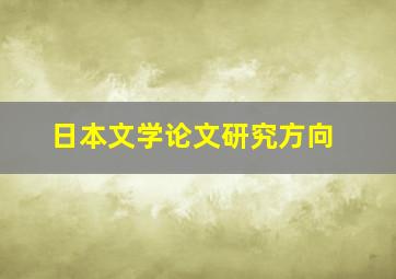 日本文学论文研究方向