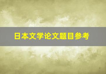 日本文学论文题目参考