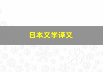 日本文学译文