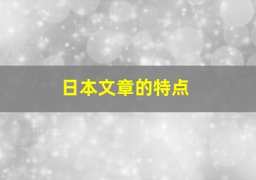 日本文章的特点