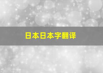 日本日本字翻译