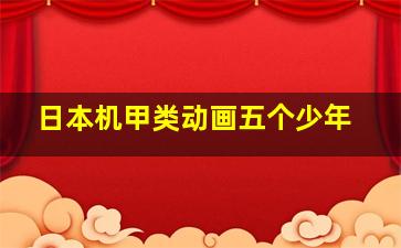 日本机甲类动画五个少年