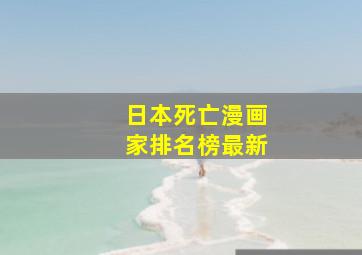 日本死亡漫画家排名榜最新