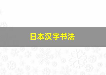 日本汉字书法