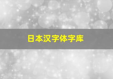 日本汉字体字库