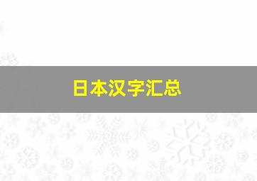 日本汉字汇总