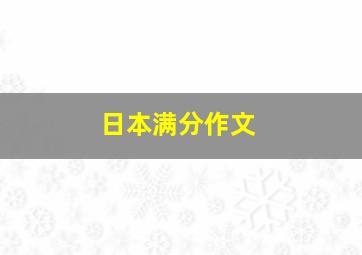 日本满分作文