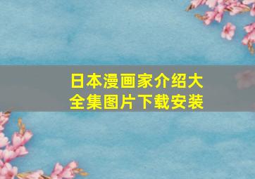 日本漫画家介绍大全集图片下载安装